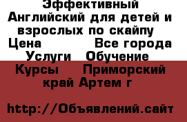 Эффективный Английский для детей и взрослых по скайпу › Цена ­ 2 150 - Все города Услуги » Обучение. Курсы   . Приморский край,Артем г.